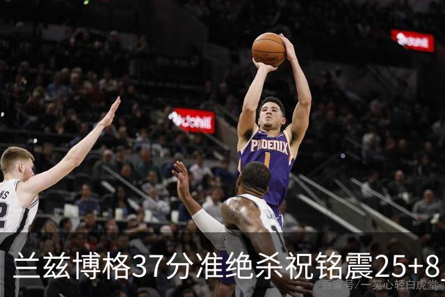 兰兹博格37分准绝杀祝铭震25+8 山东险胜广州