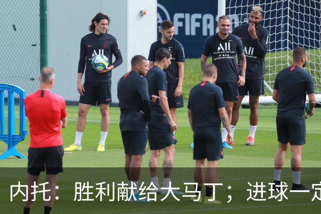 内托：胜利献给大马丁；进球一定程度上归功于若热-热苏斯
