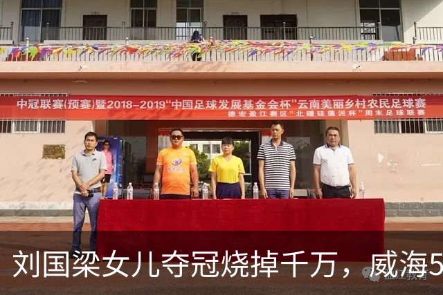 刘国梁女儿夺冠烧掉千万，威海5.38亿让人睡不着！棋盘比在位还大