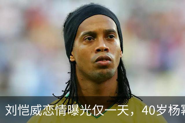 刘恺威恋情曝光仅一天，40岁杨幂高调宣布喜讯，两人已经拉开距离