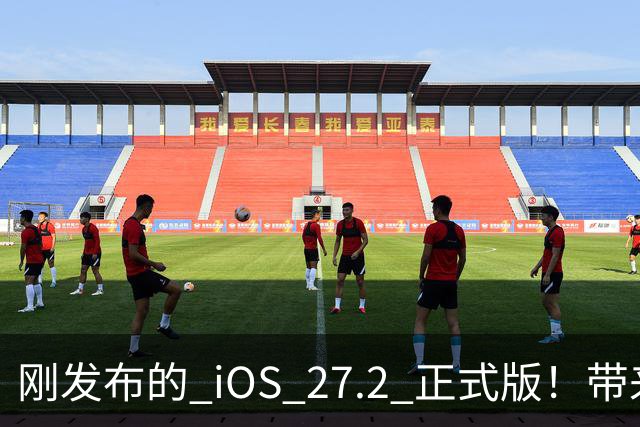 刚发布的 iOS 27.2 正式版！带来了新图标和多项新功能
