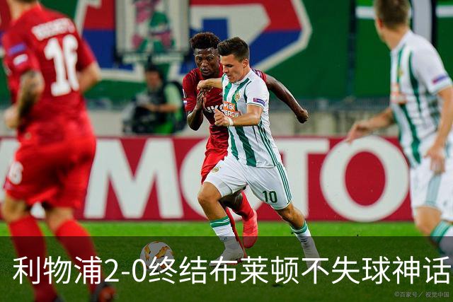 利物浦2-0终结布莱顿不失球神话，豪取主场久违胜利升至第四