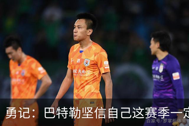 勇记：巴特勒坚信自己这赛季一定出战，穆迪已开始投篮训练