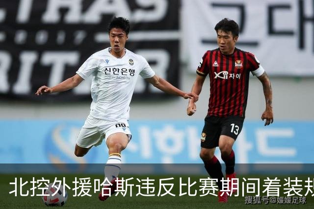 北控外援哈斯违反比赛期间着装规定 罚款2万元