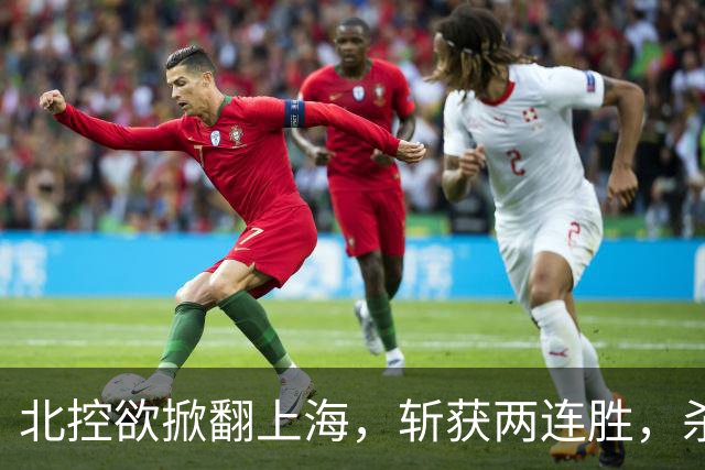 北控欲掀翻上海，斩获两连胜，杀招已就位