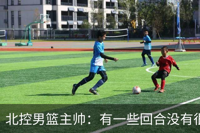 北控男篮主帅：有一些回合没有很好的专注性 上海队抓住惩罚我们