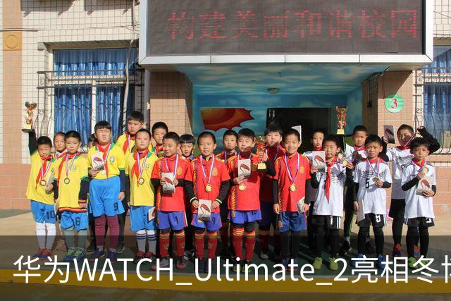 华为WATCH Ultimate 2亮相冬博会：六大滑雪模式背后的运动科技新逻辑