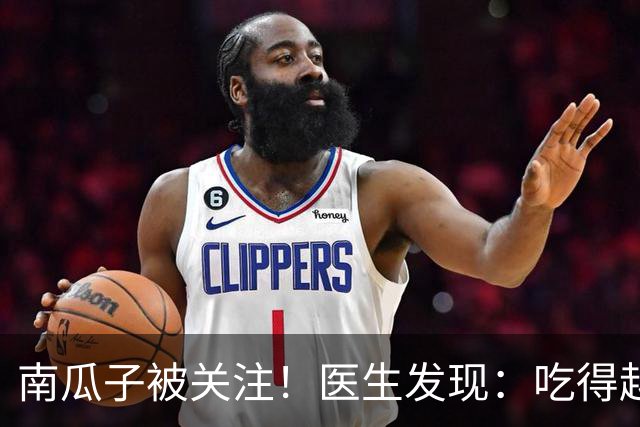 南瓜子被关注！医生发现：吃得越多，肌少症老年人肌肉流失或越慢