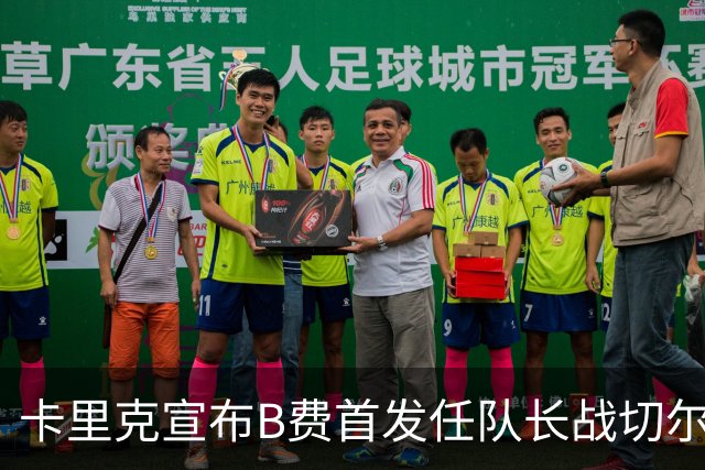 卡里克宣布B费首发任队长战切尔西！曼联3人确定伤缺，拉什福德或复出
