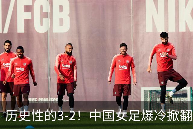 历史性的3-2！中国女足爆冷掀翻美国，世界杯乱了：直播平台如下