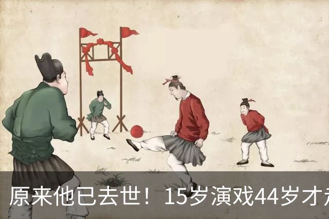 原来他已去世！15岁演戏44岁才走红，47岁患癌离世哥哥是熟面孔