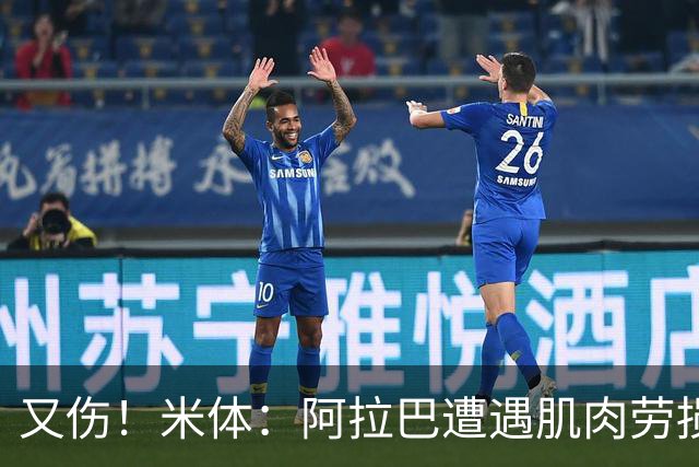 又伤！米体：阿拉巴遭遇肌肉劳损至少休战十天，短期内将无法登场