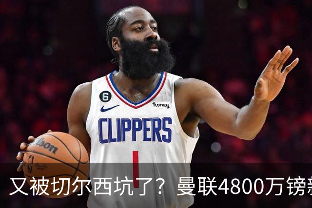 又被切尔西坑了？曼联4800万镑新援表现低迷，惨遭球迷炮轰