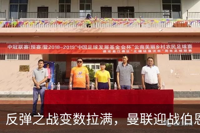反弹之战变数拉满，曼联迎战伯恩茅斯，队长B费首发席位存疑