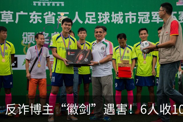反诈博主“徽剑”遇害！6人收100万作案，曾参与《孤注一掷》幕后