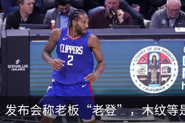 发布会称老板“老登”，木纹等是老登设计，小鹏00后产品经理道歉