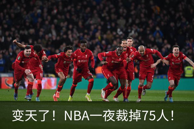 变天了！NBA一夜裁掉75人！