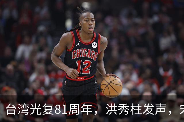 台湾光复81周年，洪秀柱发声，宋楚瑜发声，我东部战区发声不一般