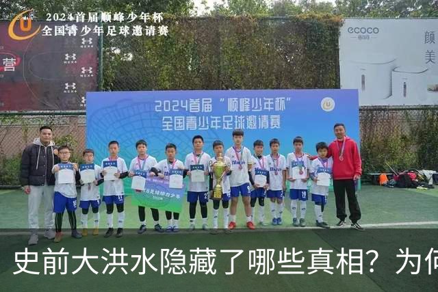史前大洪水隐藏了哪些真相？为何所有文明都曾有相关记载，是人类共同的记忆吗？