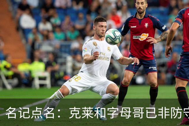 名记点名：克莱和字母哥已非防守大闸，前者像根木桩