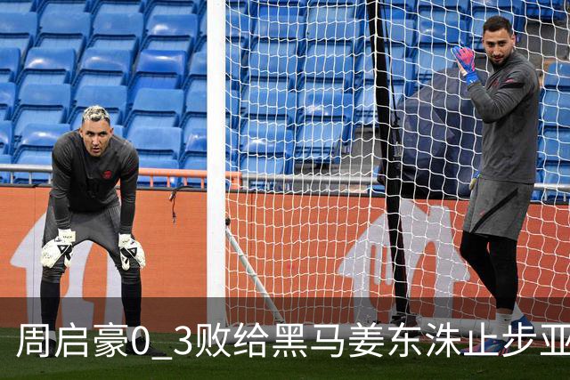 周启豪0 3败给黑马姜东洙止步亚锦赛，对手昨日单局11：0战胜张本智和