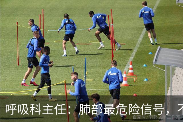呼吸科主任：肺部最危险信号，不是咳痰，而是频繁出现这 6 异常