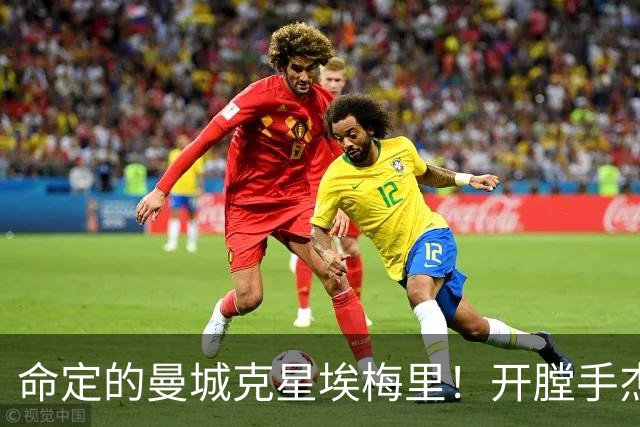 命定的曼城克星埃梅里！开膛手杰克狙杀马氏蓝月