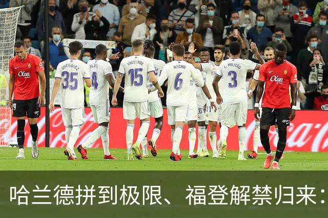 哈兰德拼到极限、福登解禁归来：曼城今夜这场球，暗藏三大危机