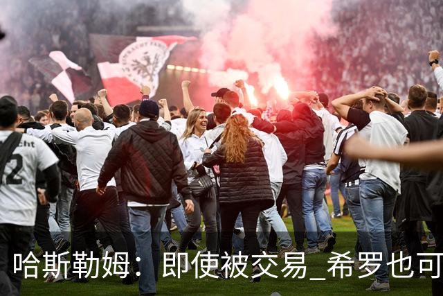 哈斯勒姆：即使被交易 希罗也可昂首离开热火