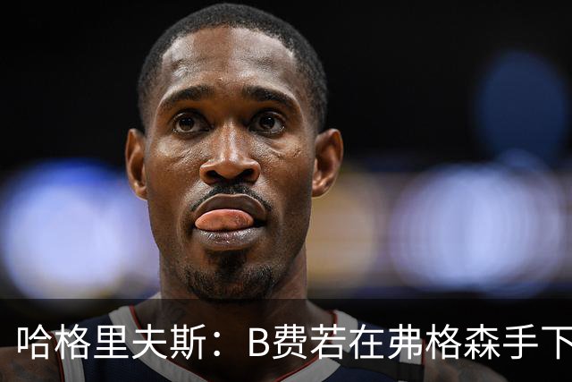 哈格里夫斯：B费若在弗格森手下说这话，就没机会再上场了