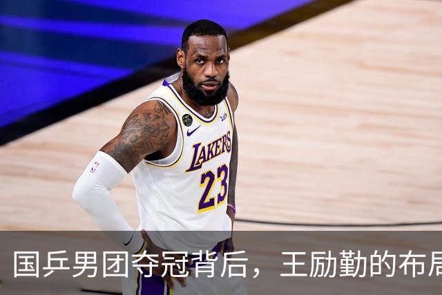 国乒男团夺冠背后，王励勤的布局藏不住了：他要林诗栋成为新领袖！