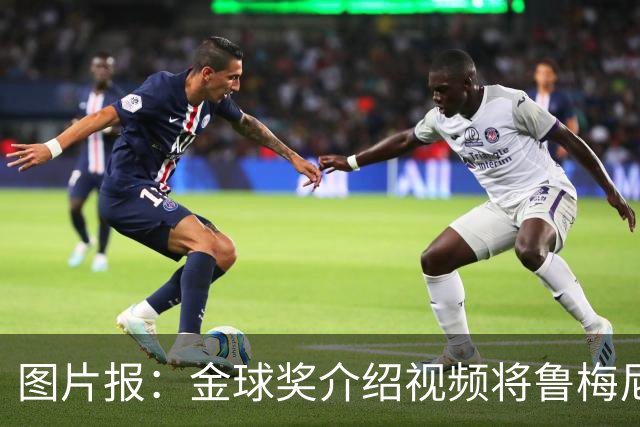 图片报：金球奖介绍视频将鲁梅尼格弟弟米夏埃尔认成鲁梅尼格