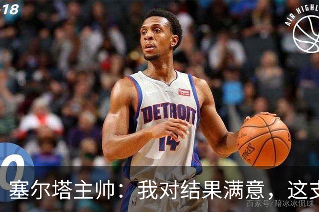 塞尔塔主帅：我对结果满意，这支球队有能力克服障碍