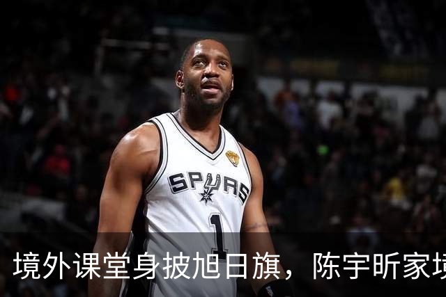境外课堂身披旭日旗，陈宇昕家境曝光！舆论压力已转向南京