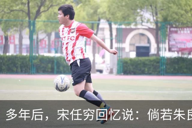 多年后，宋任穷回忆说：倘若朱良才继续留在那里，这个师或许就不会垮了！