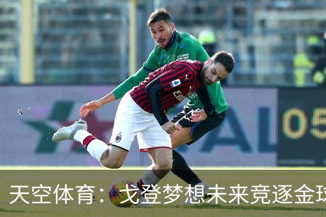 天空体育：戈登梦想未来竞逐金球奖，巴萨体系适合他继续成长