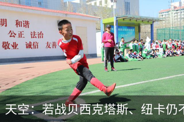 天空：若战贝西克塔斯、纽卡仍不见改观，萨热可能下课