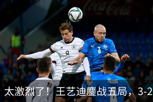 太激烈了！王艺迪鏖战五局，3-2击败张本美和，助中国队追平比分
