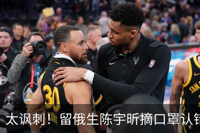 太讽刺！留俄生陈宇昕摘口罩认错，网友不买账：他怕被开除才低头