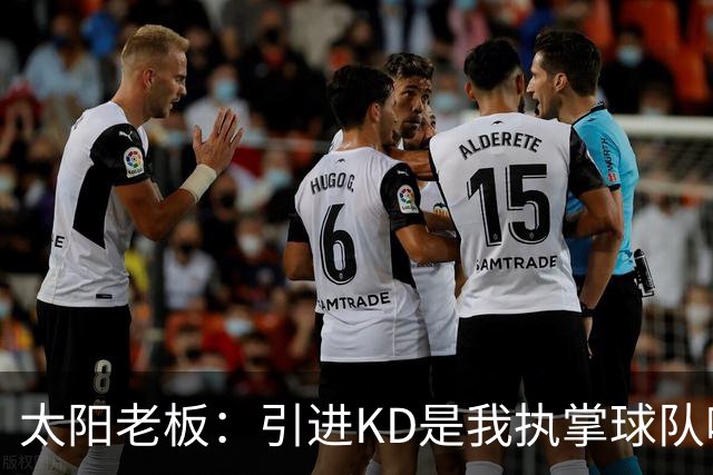 太阳老板：引进KD是我执掌球队吸取的教训 但这与他本身褒贬无关