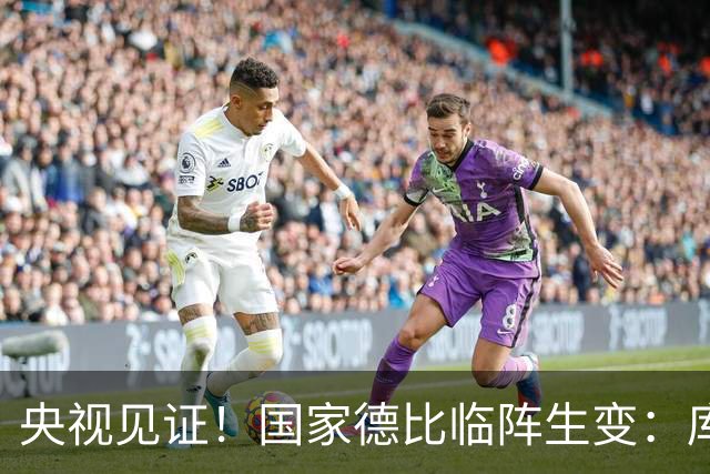 央视见证！国家德比临阵生变：库尔图瓦流感缺阵，巴萨冲击10连胜