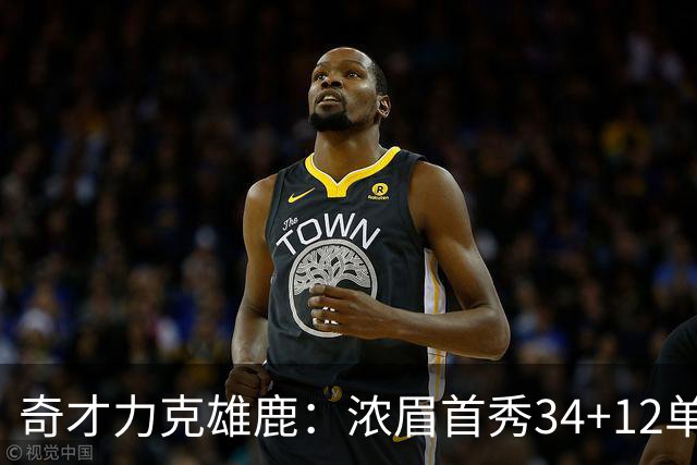 奇才力克雄鹿：浓眉首秀34+12单节18分 特雷杨20+13希罗24+9