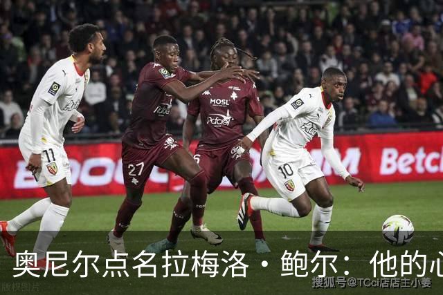 奥尼尔点名拉梅洛·鲍尔：他的心态必须改