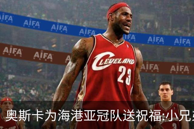奥斯卡为海港亚冠队送祝福:小兄弟们 看你们的了