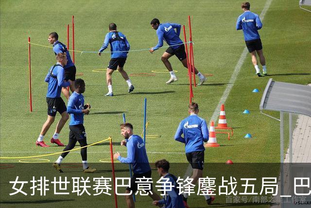 女排世联赛巴意争锋鏖战五局 巴西涉险实现7连胜