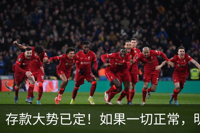 存款大势已定！如果一切正常，明后年居民储蓄或将迎来5大变化