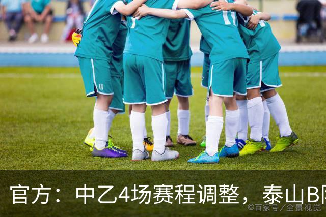 官方：中乙4场赛程调整，泰山B队vs江西庐山10月24日15:30进行