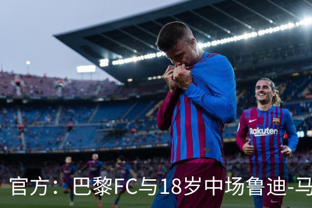 官方：巴黎FC与18岁中场鲁迪-马通多续约至2030年