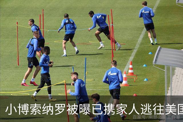 小博索纳罗被曝已携家人逃往美国，巴西总统卢拉：可耻！