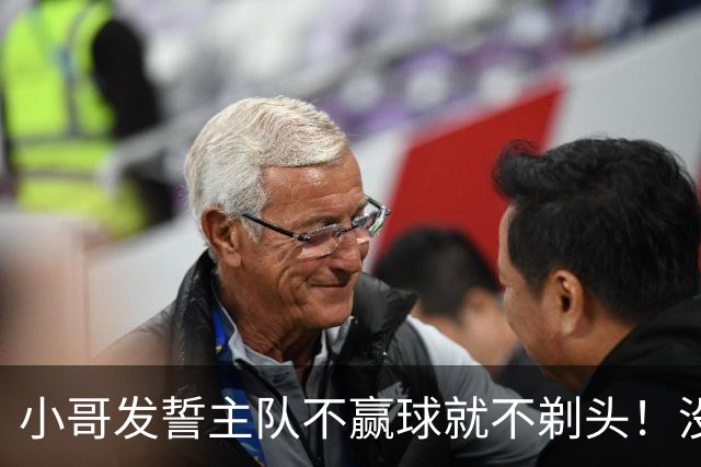 小哥发誓主队不赢球就不剃头！没想到一等就是700多天，已经成野人了…